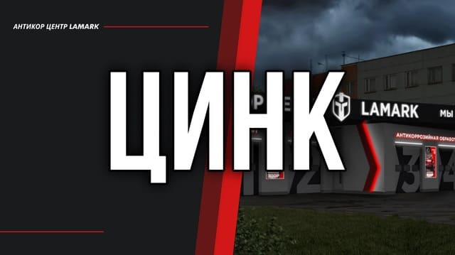 Холодное цинкование